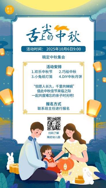 中秋节晚会亲子通知手机海报预览效果