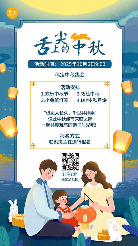 中秋节晚会亲子通知手机海报