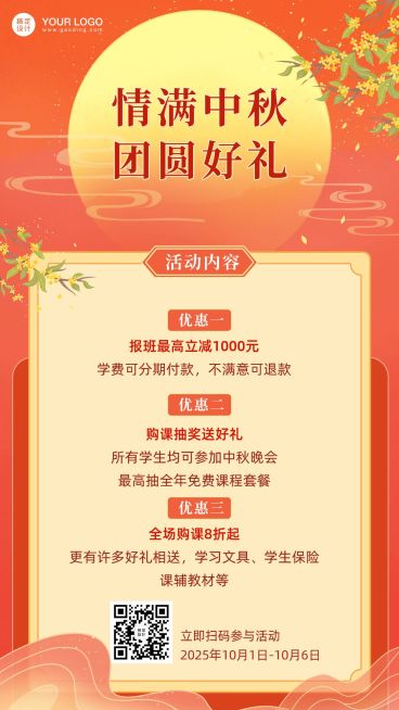 中秋节课程招生优惠活动海报预览效果