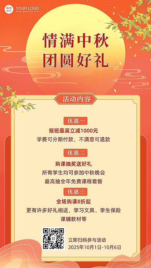 中秋节课程招生优惠活动海报