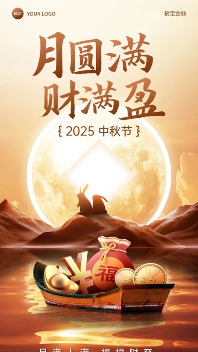 中秋节金融保险节日祝福问候创意合成全屏竖版海报AIGC
