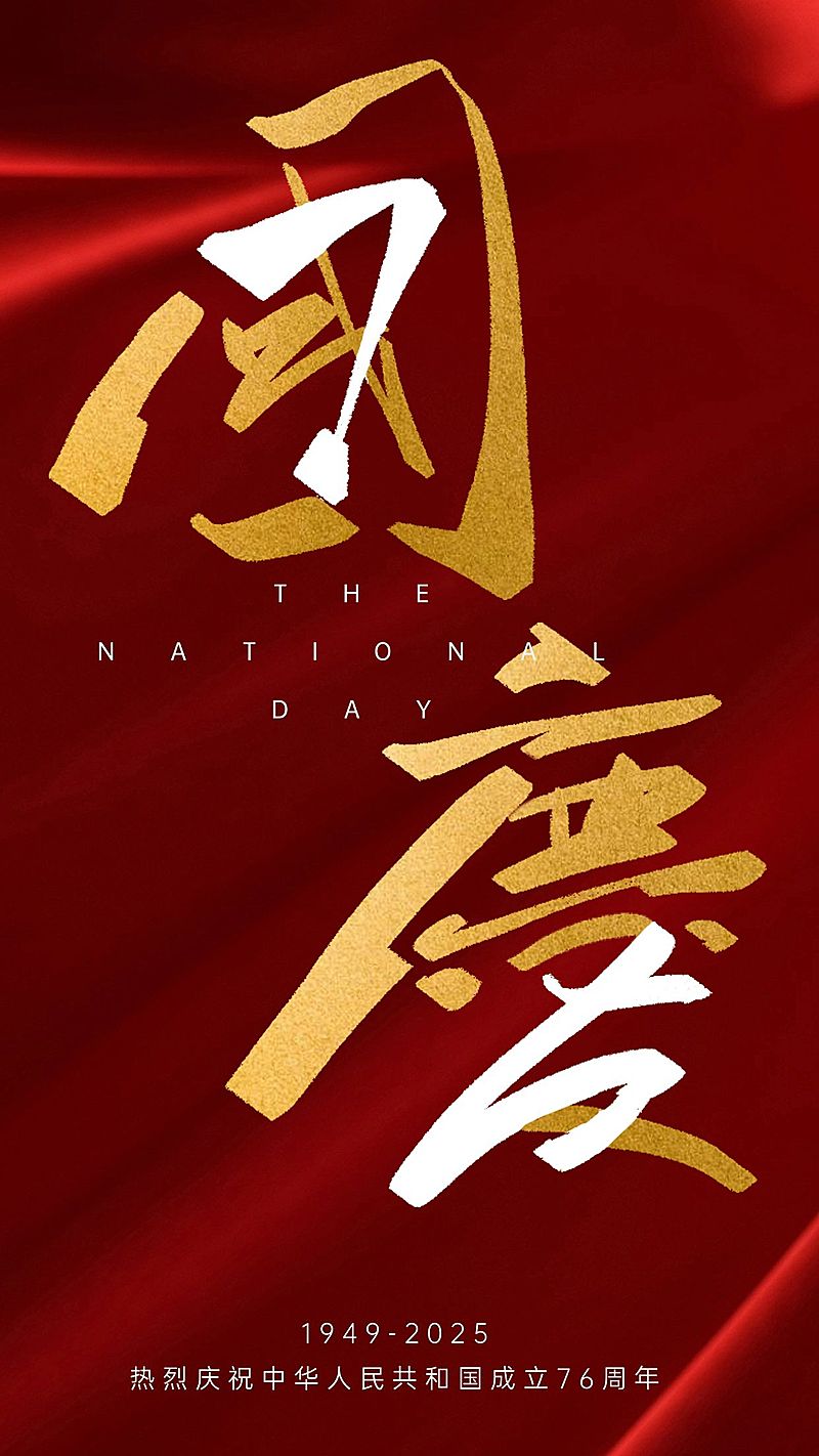 国庆节节日祝福喜庆全屏竖版海报