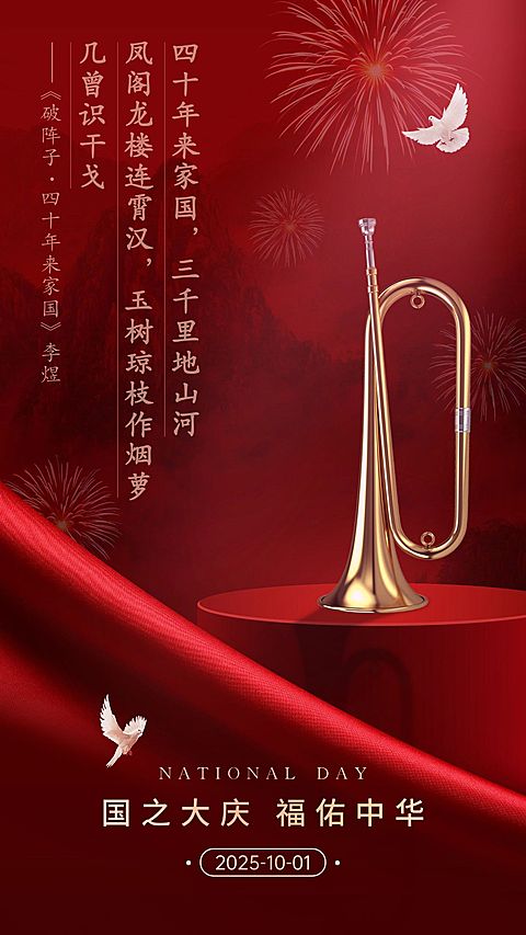 国庆祝福古诗词合成小号