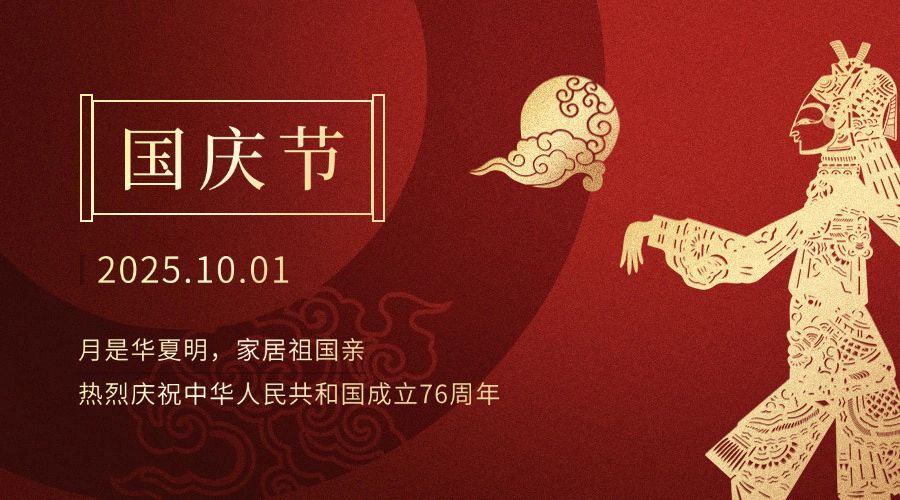 国庆节祝福红金创意横版海报预览效果