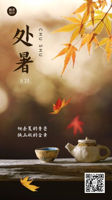 处暑节气祝福实景秋天手机海报预览效果