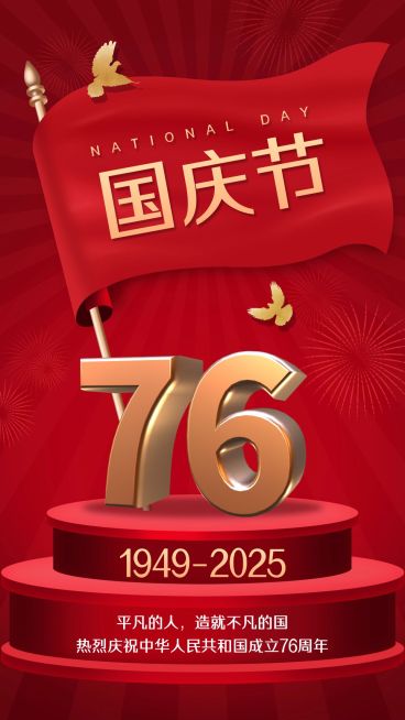 国庆节祝福庆祝祖国3D大字手机海报预览效果