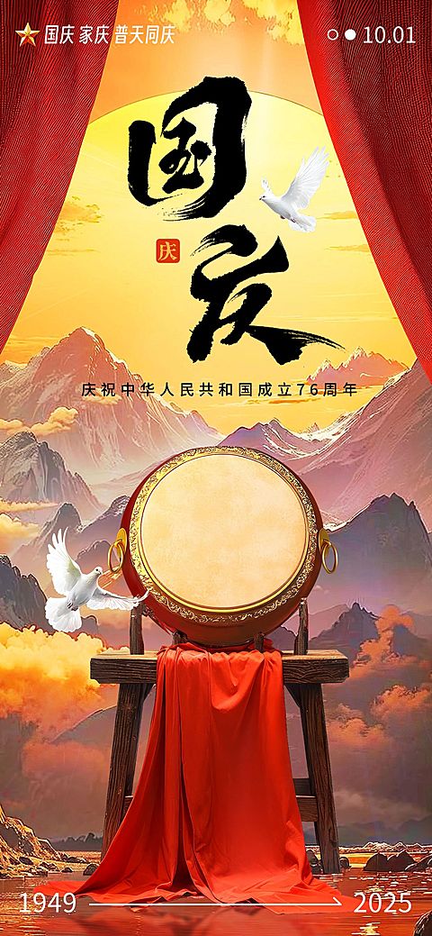 国庆节节日祝福虚拟世界全屏海报AIGC