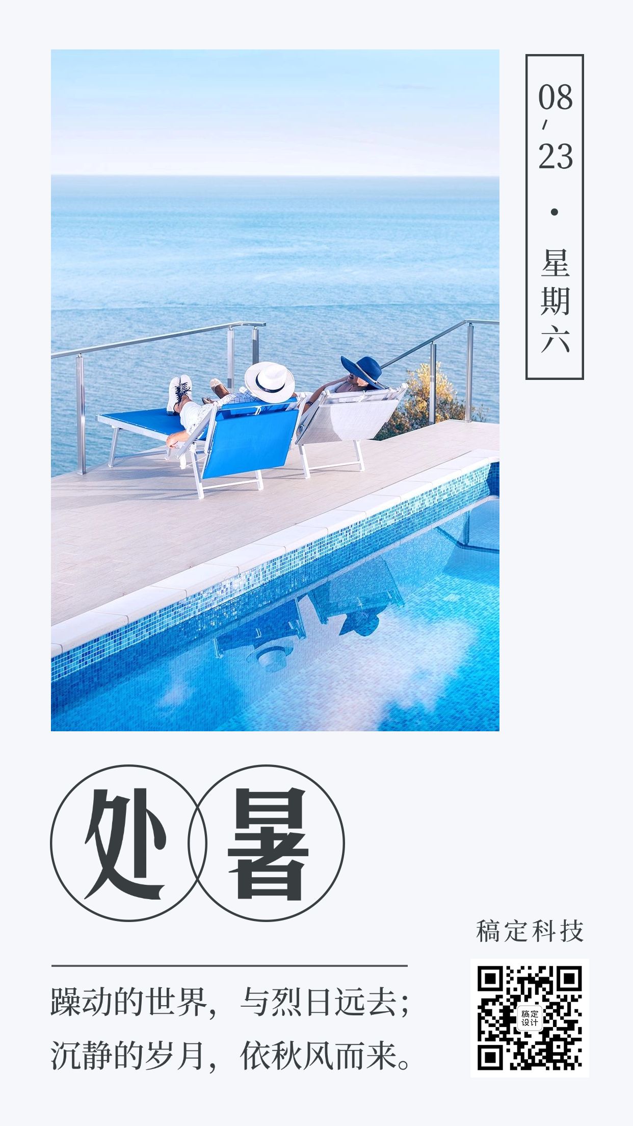 点击进入编辑 处暑节气秋天早安日签祝福手机海报预览效果