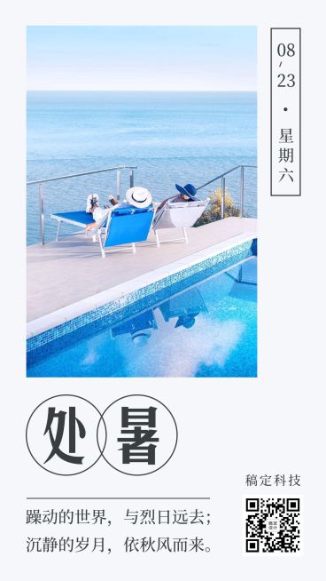 处暑节气秋天早安日签祝福手机海报预览效果