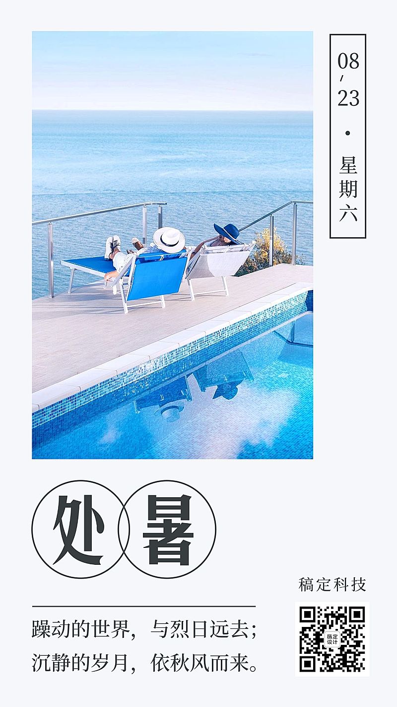 处暑节气秋天早安日签祝福手机海报