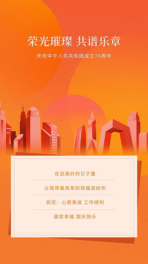 十一国庆节房地产祝福喜庆海报