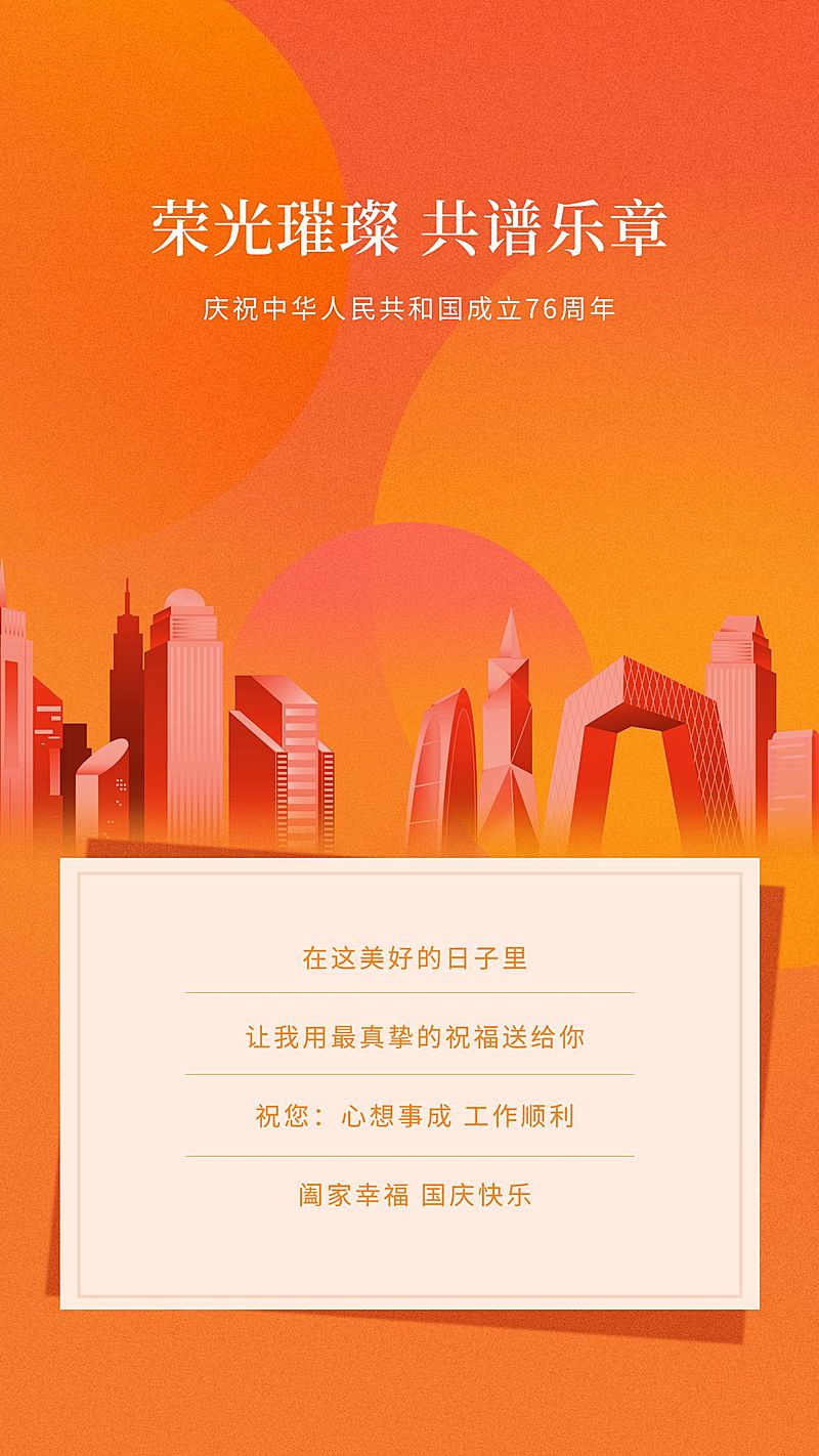 十一国庆节房地产祝福喜庆海报