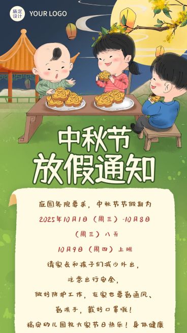中秋节放假通知卡通手机海报预览效果