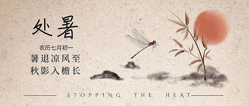 处暑节气祝福中国风水墨公众号首图