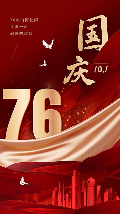 国庆节节日祝福合成手机海报