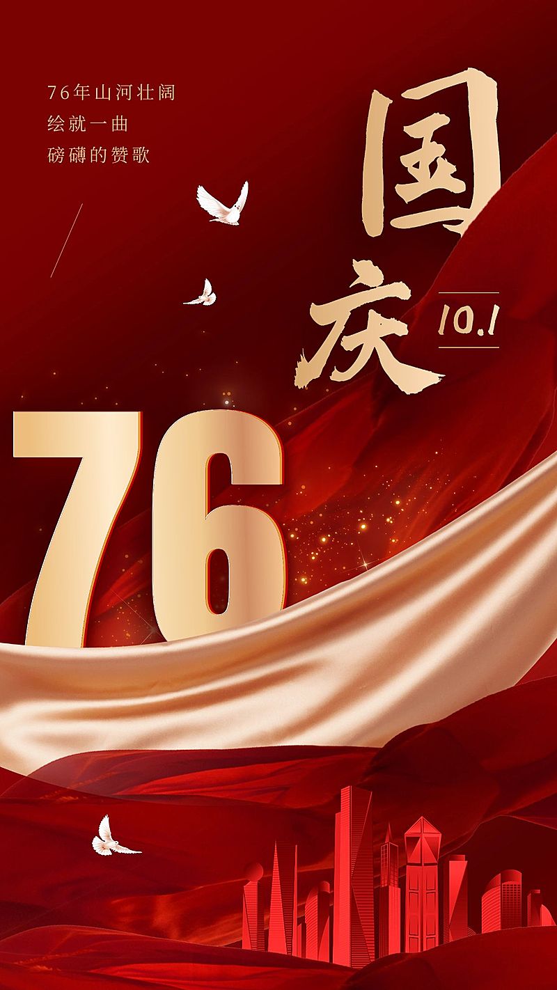 国庆节节日祝福合成手机海报