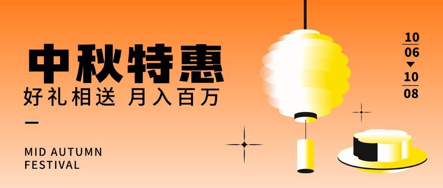 乐享中秋好礼赠送渐变简约首图预览效果