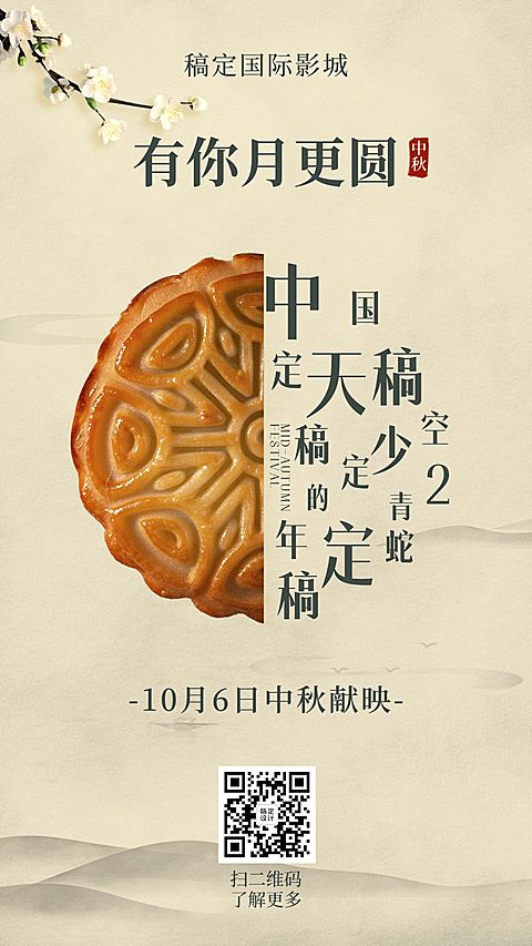 中秋节影院片单宣传海报