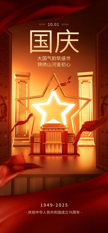 国庆节节日祝福红绸建筑全屏竖版海报预览效果