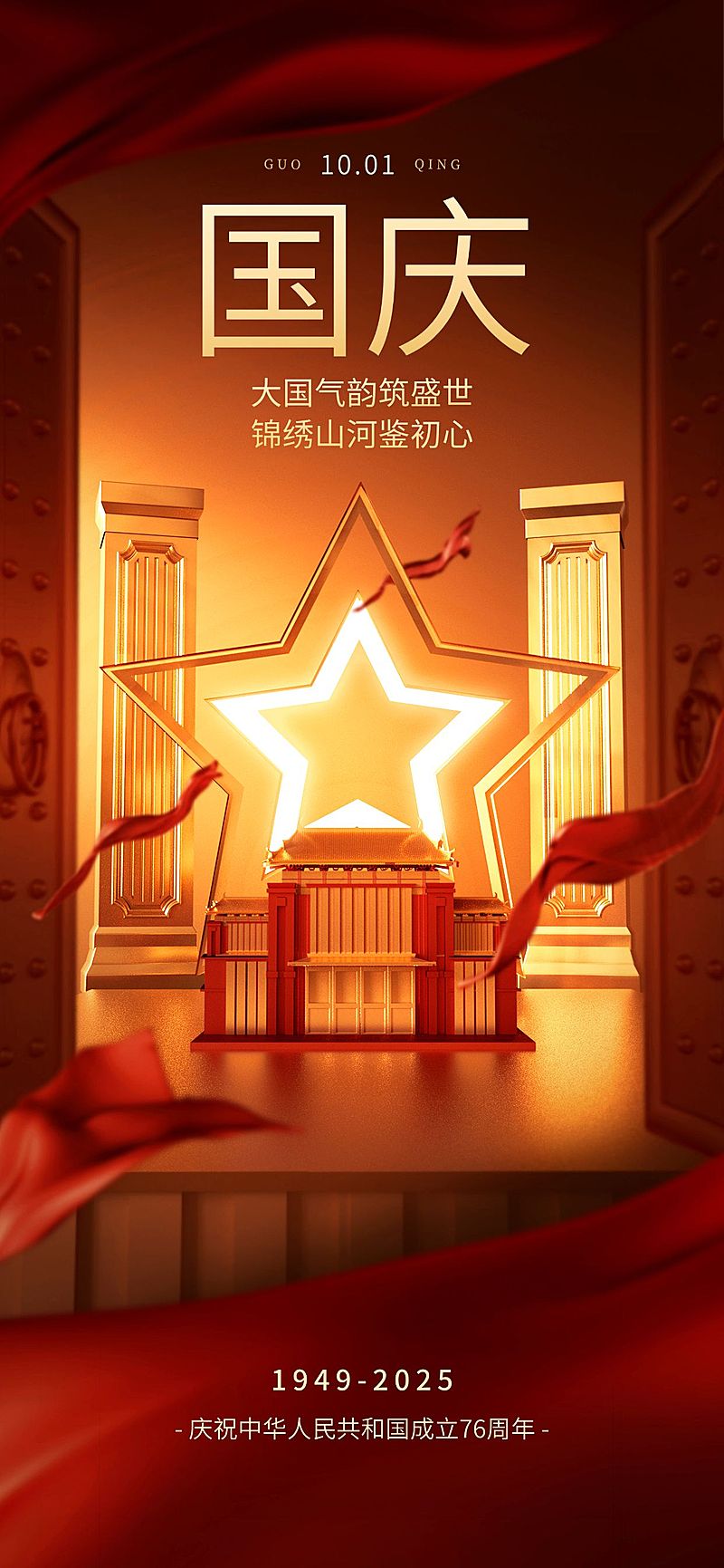 国庆节节日祝福红绸建筑全屏竖版海报