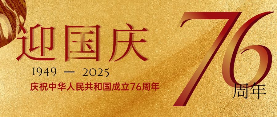 十一国庆节祝福问候烫金大字公众号首图预览效果
