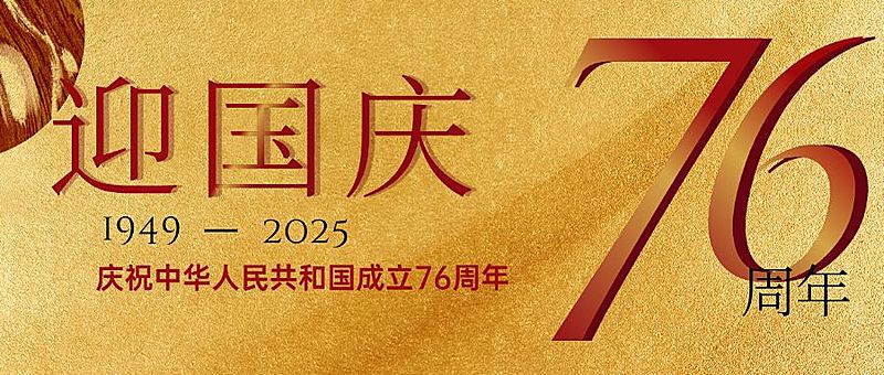 十一国庆节祝福问候烫金大字公众号首图