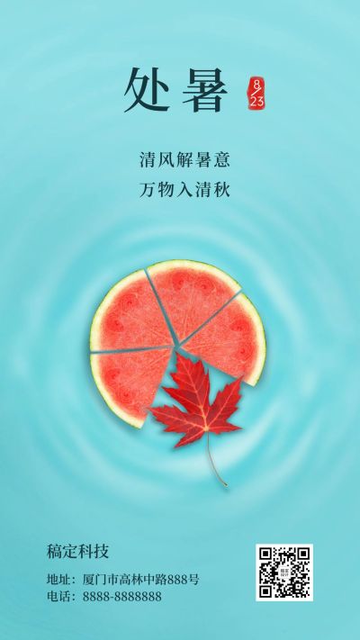 处暑节气秋天祝福你好促销手机海报