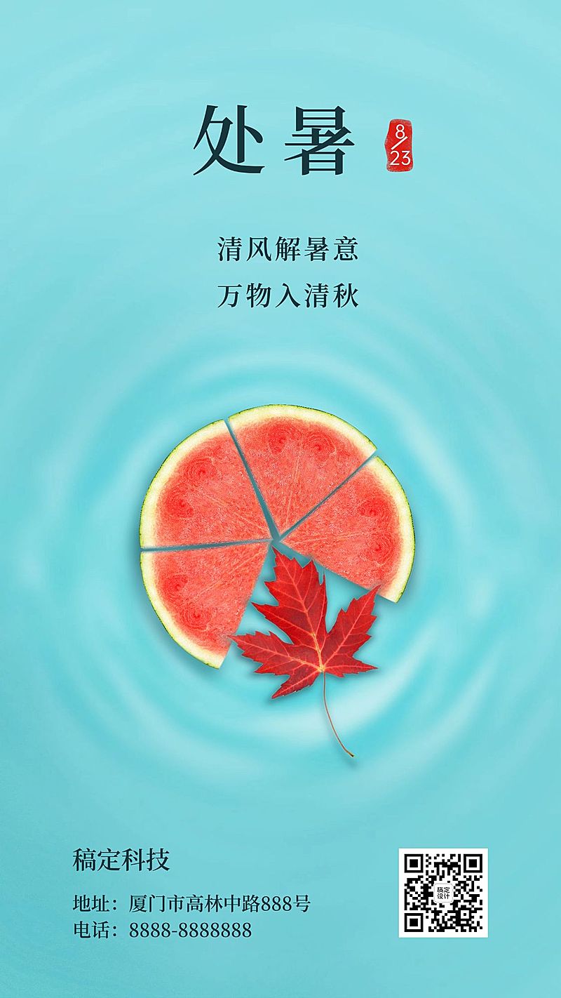 处暑节气秋天祝福你好促销手机海报