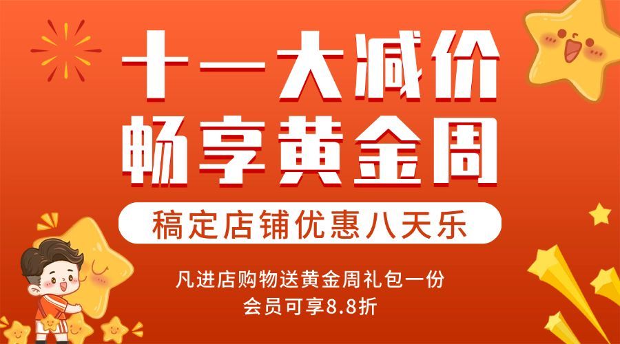 十一国庆黄金周活动狂欢横版海报预览效果