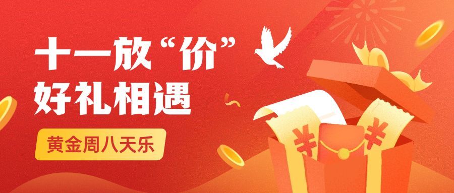 十一国庆黄金周放价促销公众号首图预览效果