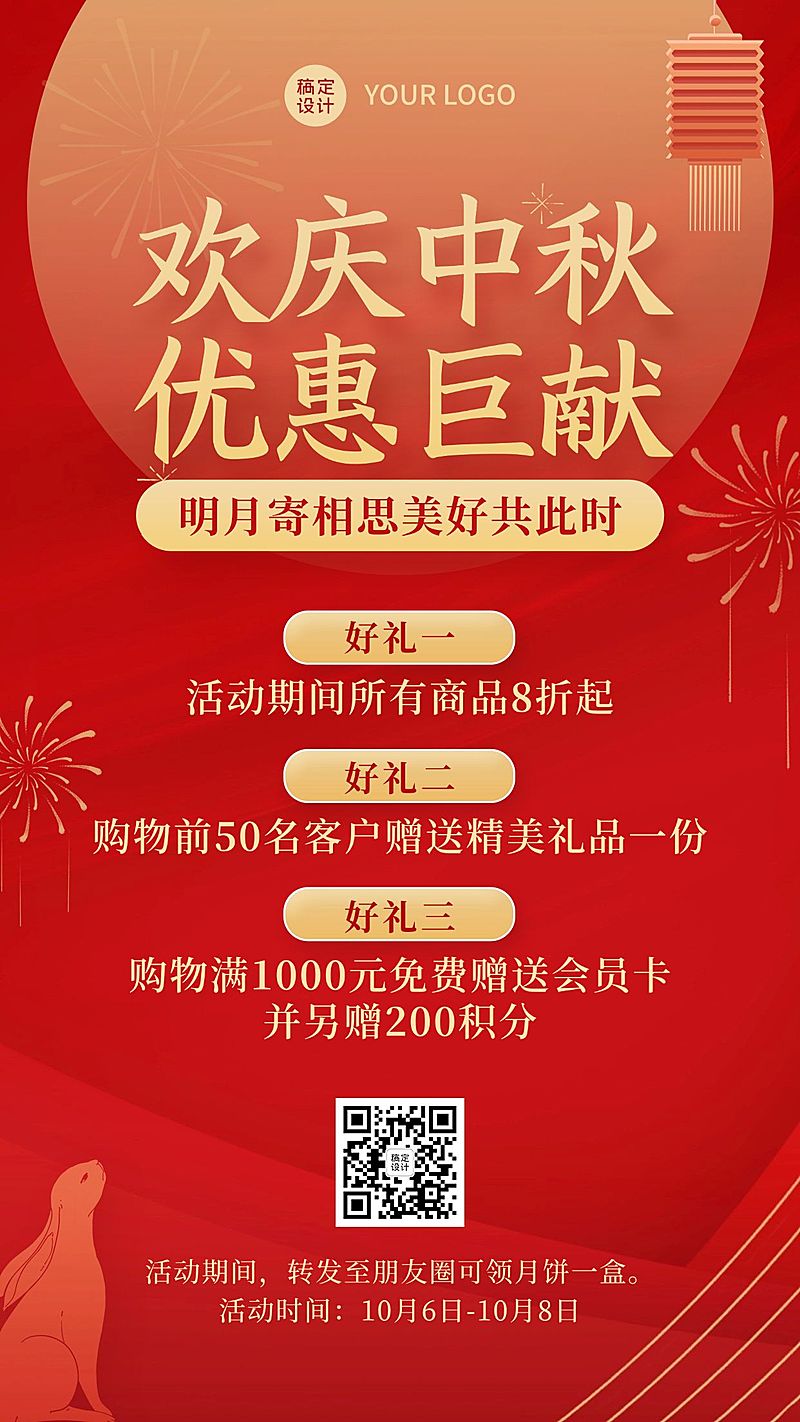 中秋节活动营销福利促销手机海报