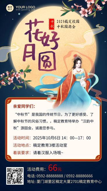 中秋节花好月圆游园会活动手机海报预览效果