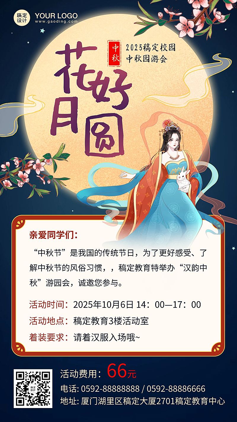 中秋节花好月圆游园会活动手机海报
