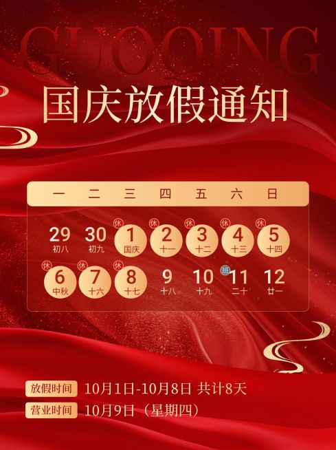 十一国庆黄金周放假通知小红书配图aigc预览效果