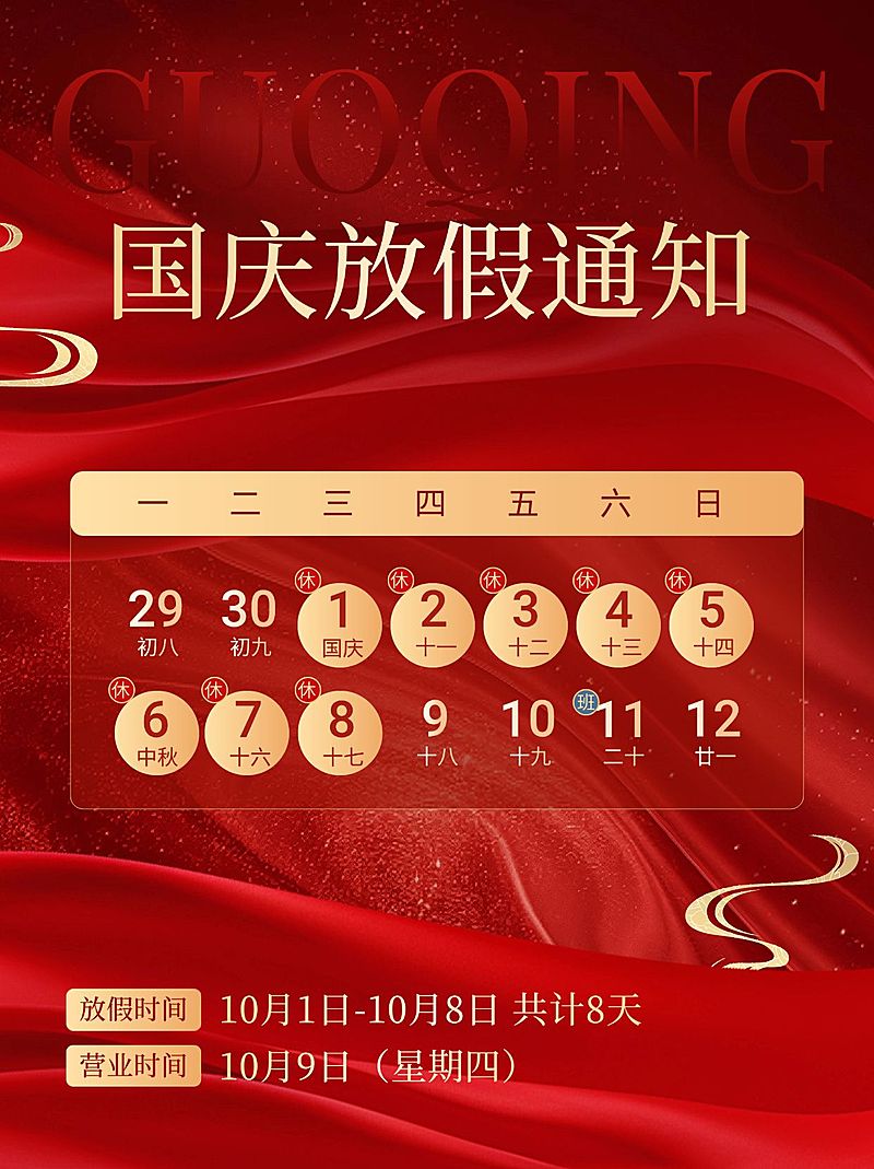 十一国庆黄金周放假通知小红书配图aigc