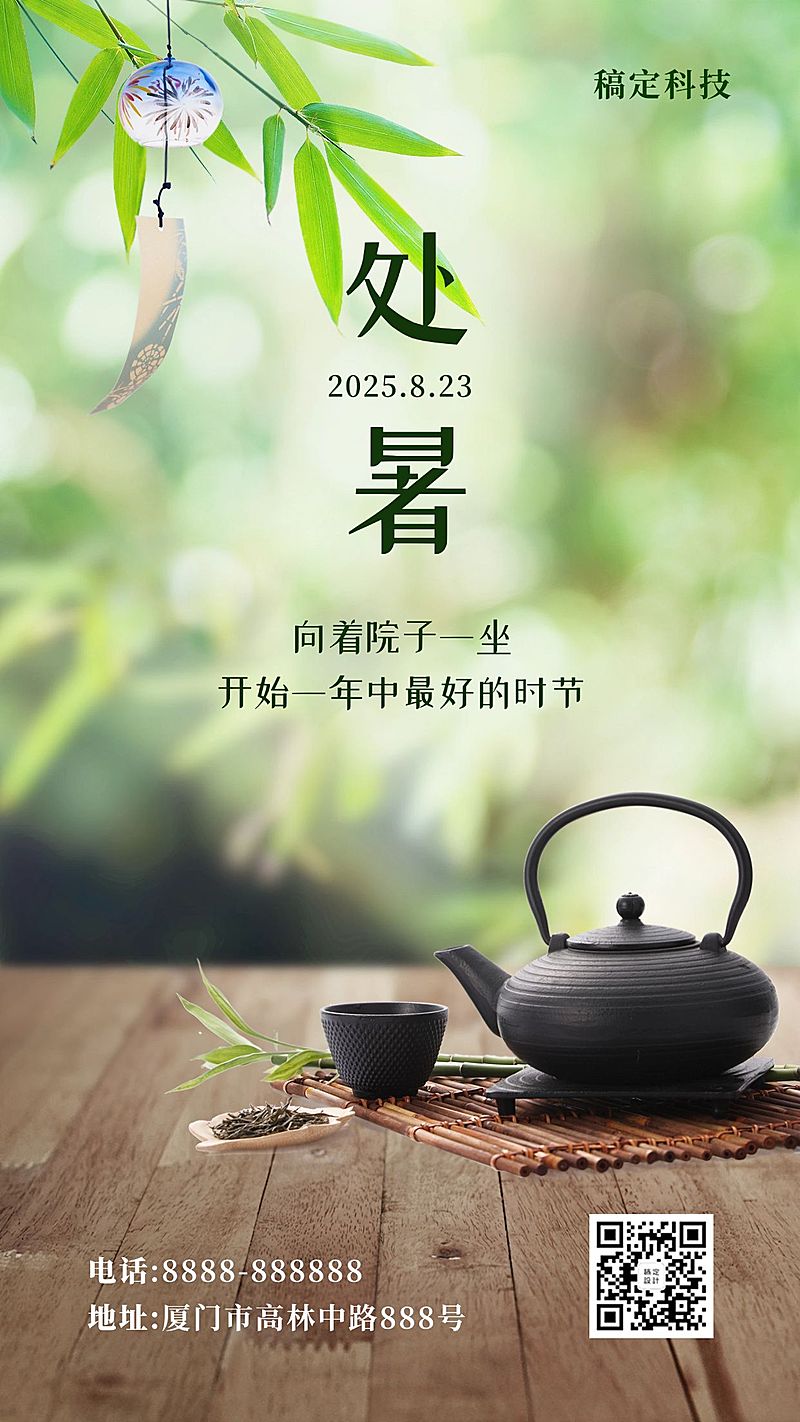 处暑节气中式早安日签祝福手机海报