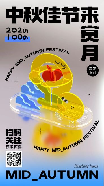 中秋节祝福海报亚克力创意套系预览效果