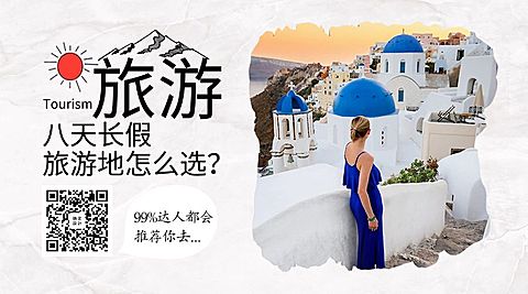 国庆节旅游出行七天长假横版海报