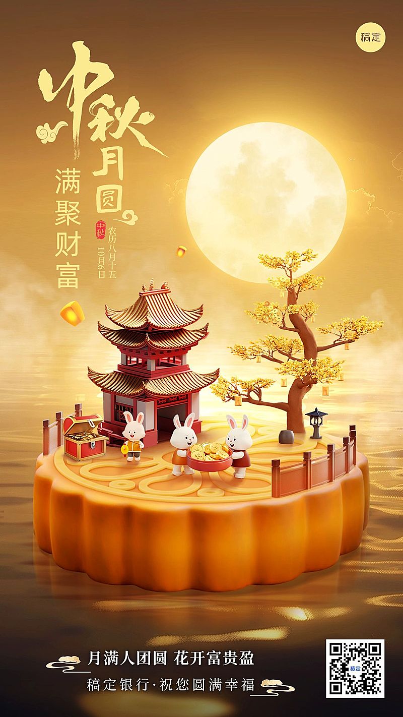 中秋节金融保险节日祝福3D微缩艺术风手机海报AIGC