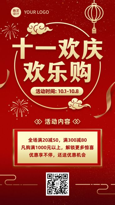 十一国庆黄金周欢乐购活动手机海报预览效果