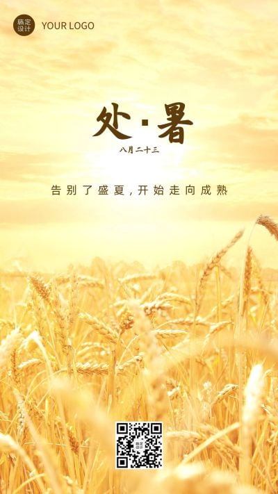 处暑节气秋天稻田农耕手机海报