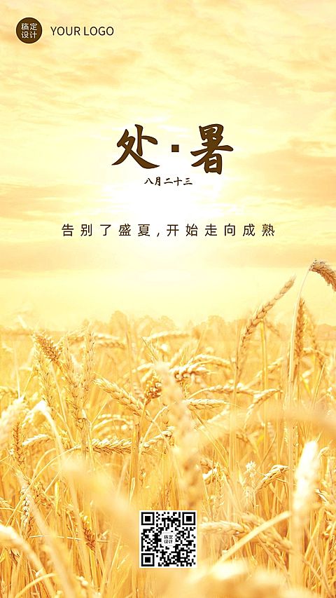 处暑节气秋天稻田农耕手机海报