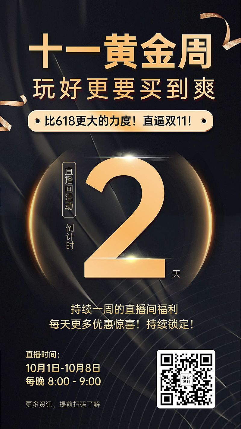 国庆黄金周促销倒计时直播预告