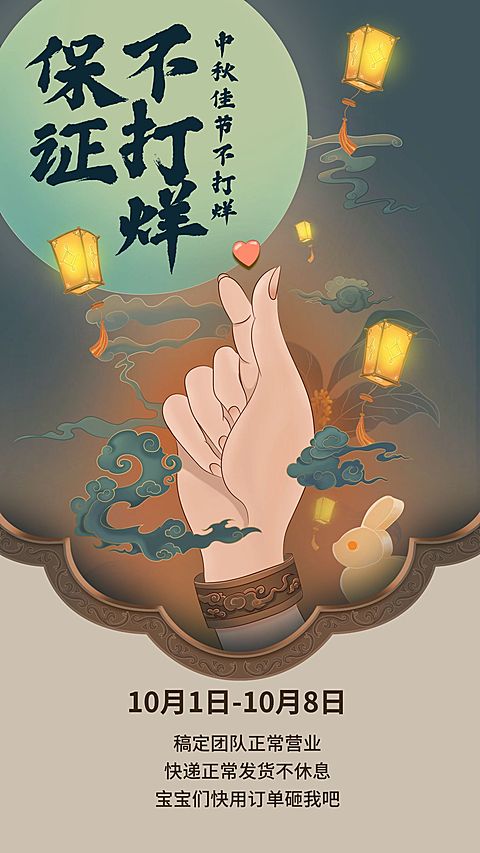 中秋节放假通知不打烊创意手势
