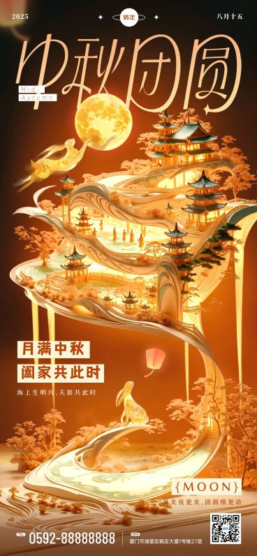 中秋节节日祝福光影微缩艺术风全屏竖版海报aigc预览效果