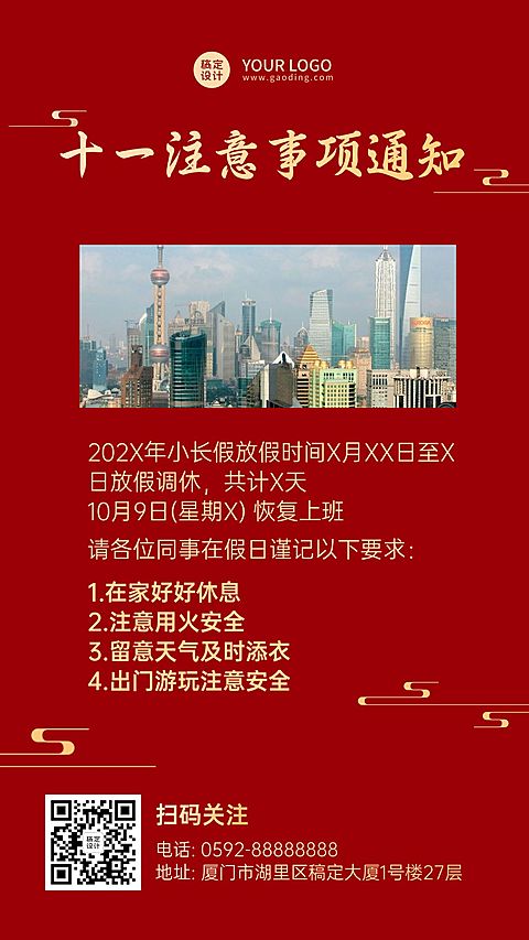 喜庆风国庆假期通知公告注意事项