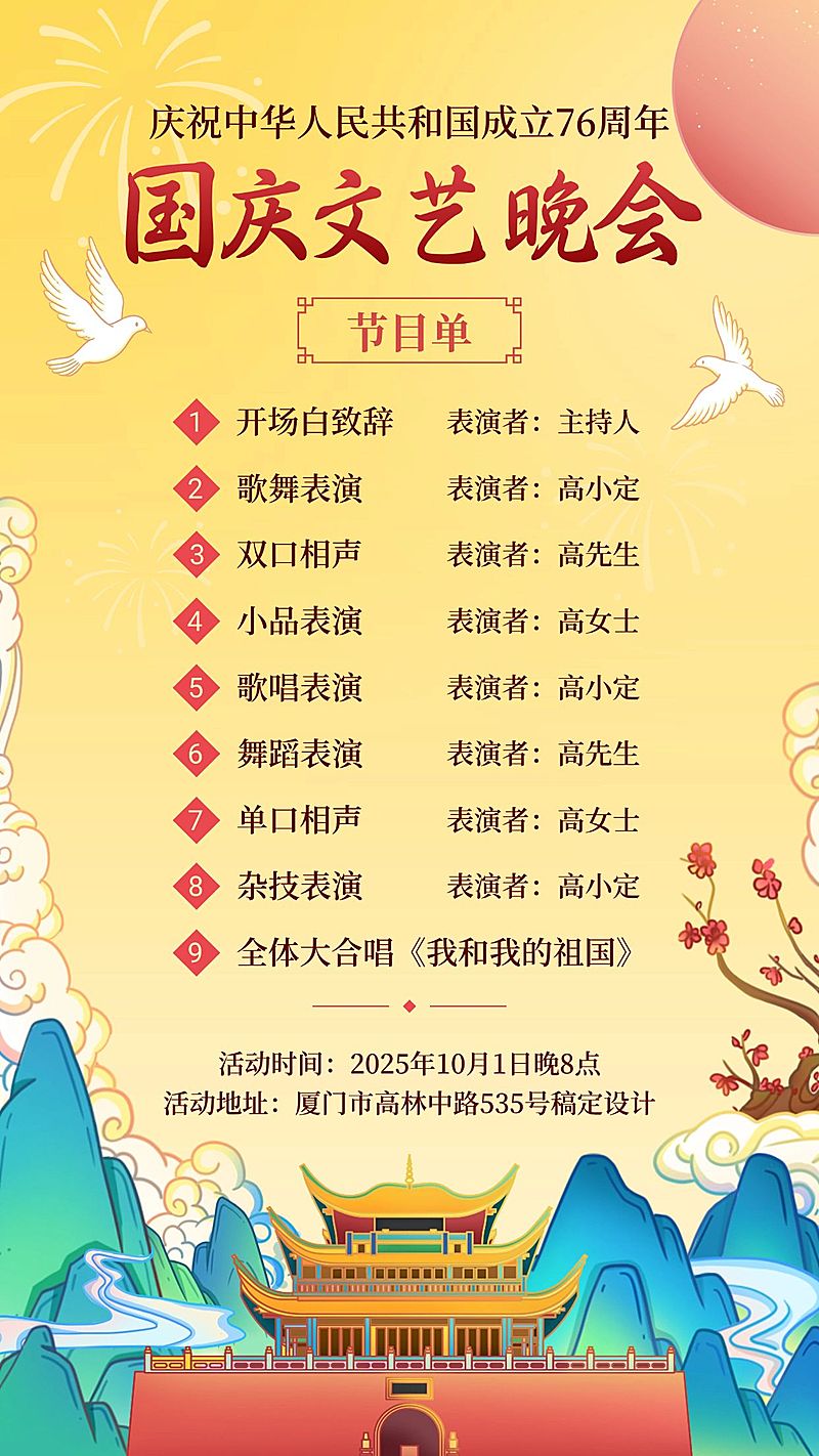 国庆节文艺晚会节目单手机海报