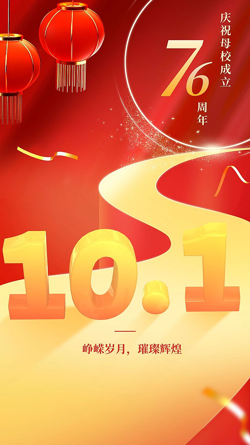 国庆节节日祝福手机海报