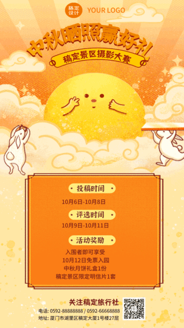 中秋节旅游晒照赢礼GIF动态海报预览效果