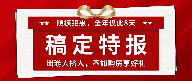 房地产节日营销喜庆感公众号首图